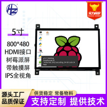 树莓派5寸显示屏HDMI高清屏幕800*480IPS全视角彩屏LCD液晶屏