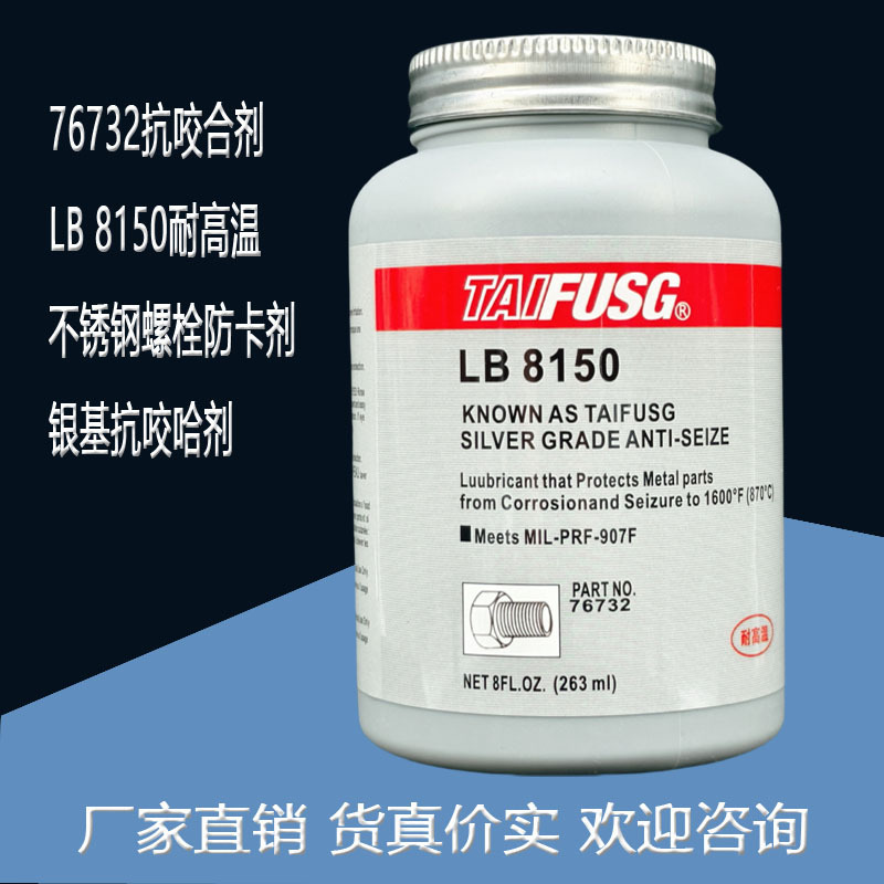 LB8150不锈钢螺栓润滑剂深圳富升乐泰胶水有限公司76732抗咬合剂