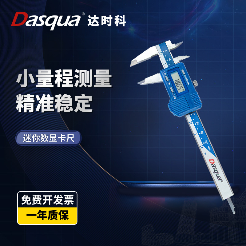 Dasqua达时科迷你卡尺数显游标卡尺高精度0-100mm不锈钢数字卡尺
