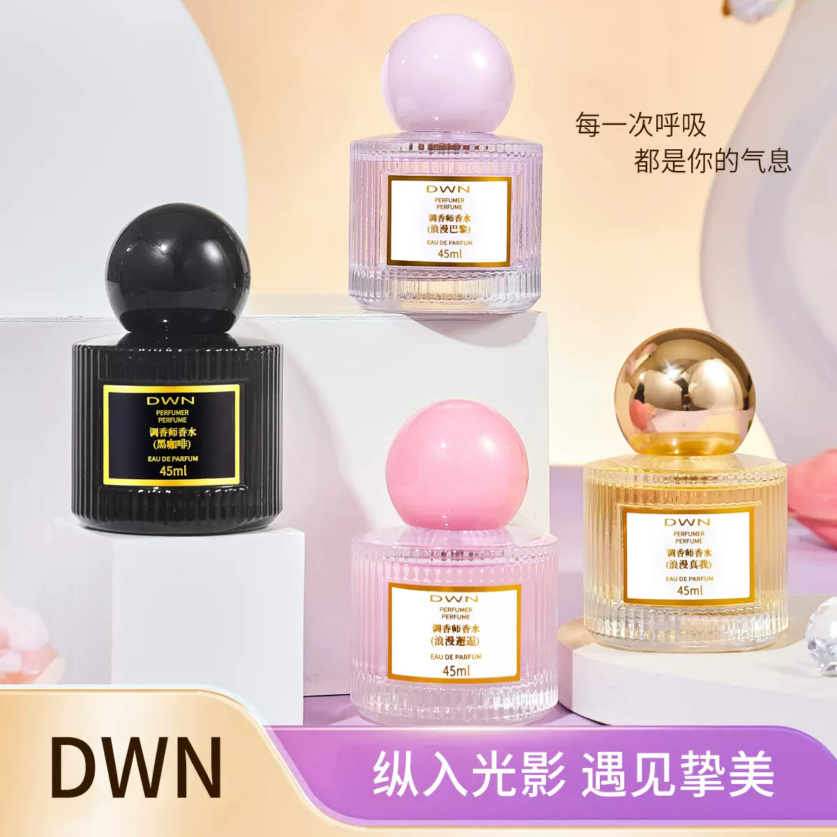 DWN调香师香水45毫升男女士商场抖音快手直播邂逅黑鸦巴黎真我