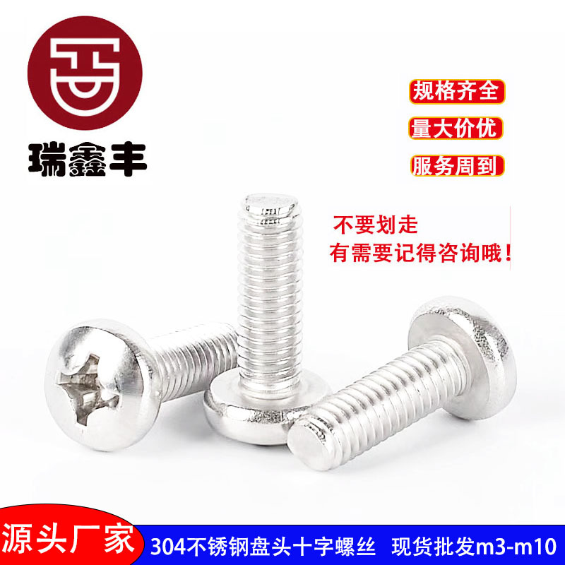 304不锈钢盘头十字螺丝m3十字槽圆头机丝螺钉半圆头螺栓3m4m5m6m8