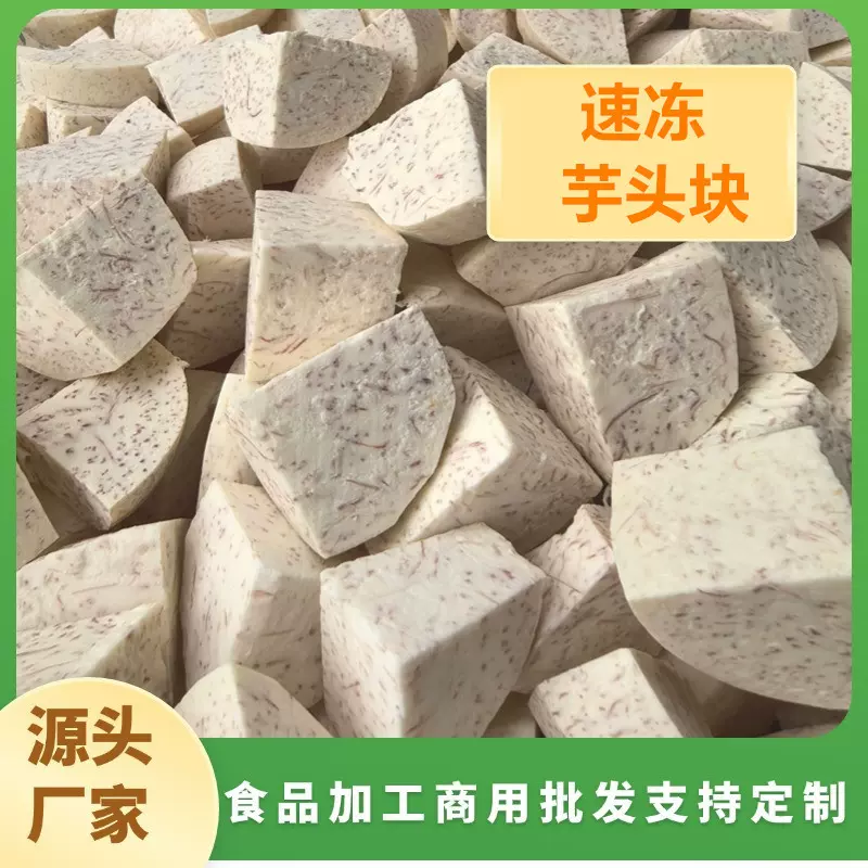 速冻芋头块芋头肉荔浦芋头片速冻芋头香芋块批发烘焙奶茶专用原料