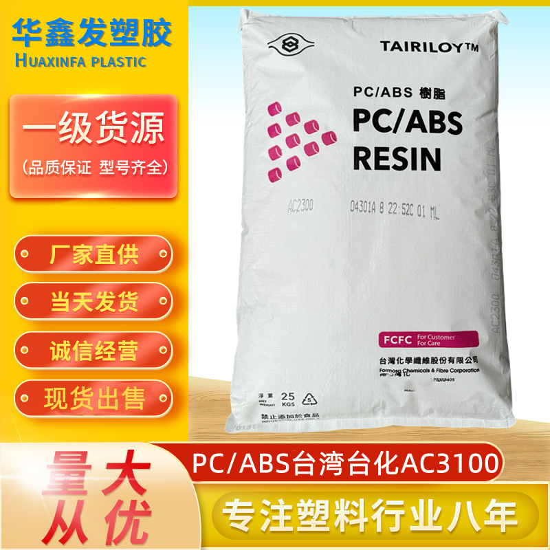 PC/ABS台湾台化AC3100注塑级阻燃V0级耐高温家用电器外壳塑胶原料