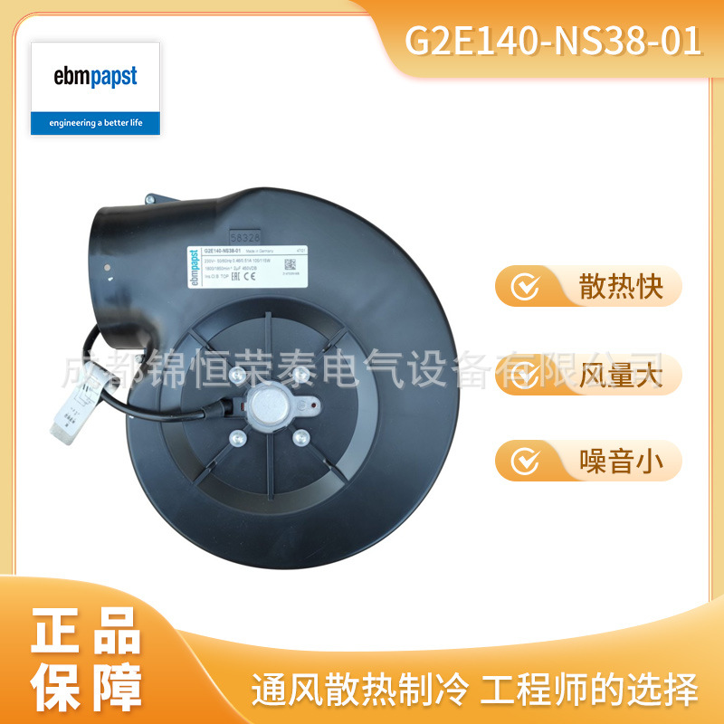 德国ebmpapst燃气锅炉风扇 G2E140-NS38-01蜗壳离心鼓风机
