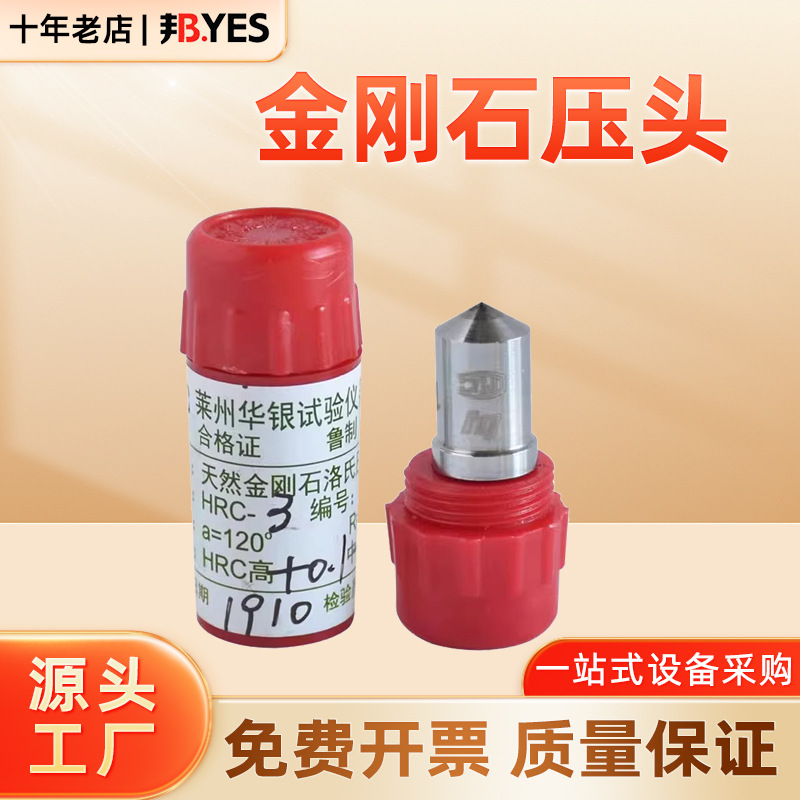 华银RC-3金刚石压头HR-150A洛氏硬度计压头配件1.588钢球压头现货