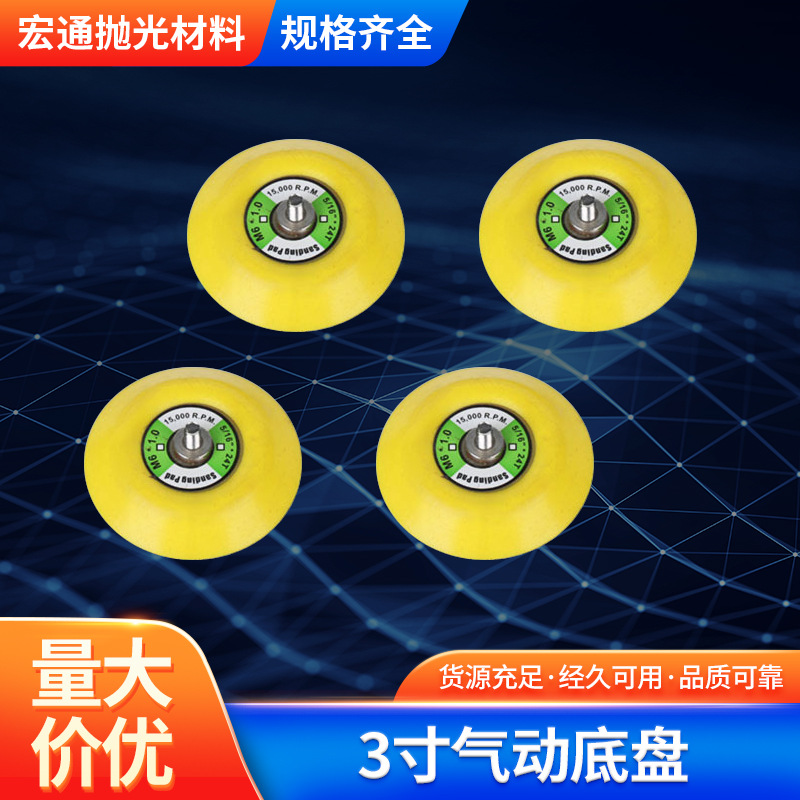 供应3寸气动底盘海棉耐用不易烂砂纸搭配气磨机粘打磨盘抛光盘