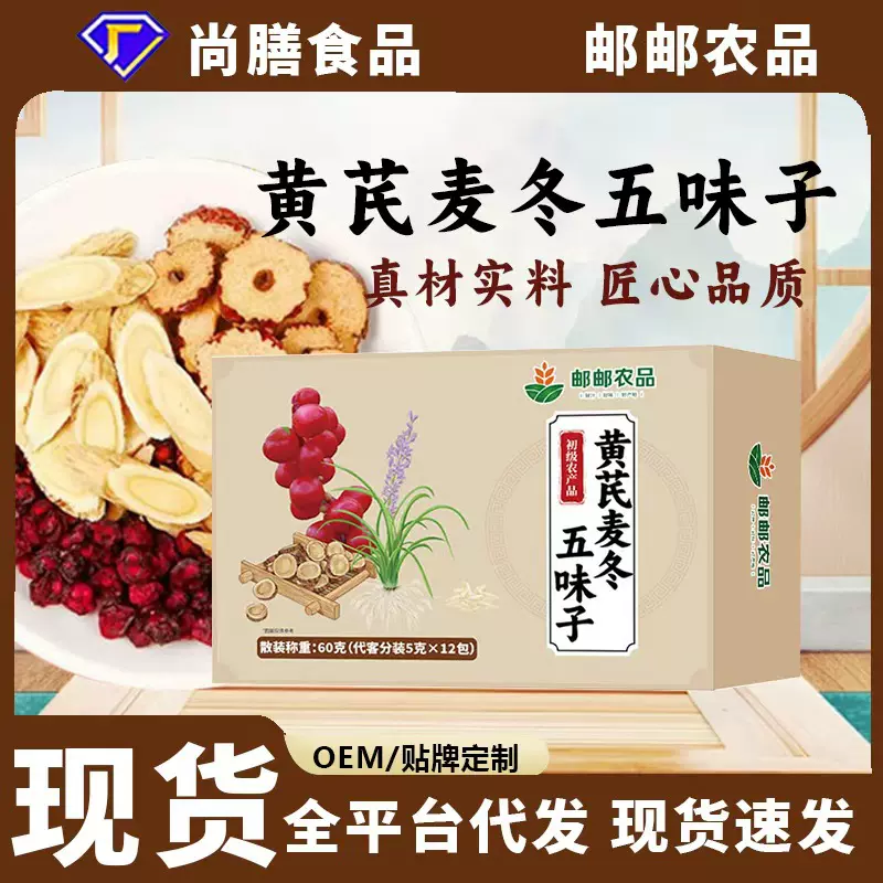 邮政农品黄芪麦冬五味子茶独立包装爆款养生代用茶现货