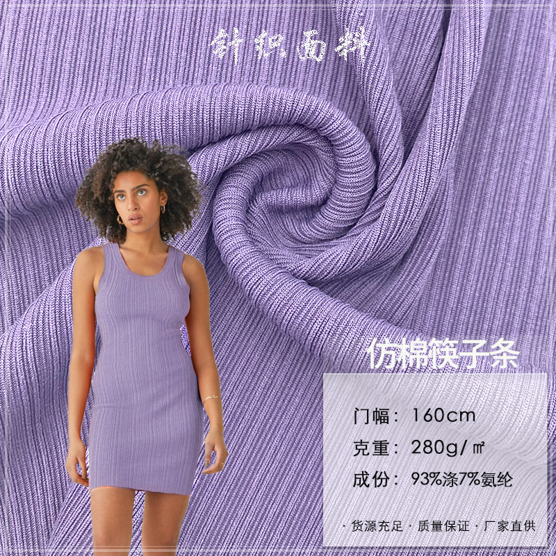 仿棉筷子条仿羊毛坑条针织布料 拉架四面弹力春夏面膜T恤背心面料