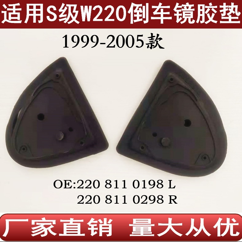 Suitable for Mercedes-Benz S-Class W220 Rearview Mirror Reversing Mirror Sealant Pad 2208110198 2208110298