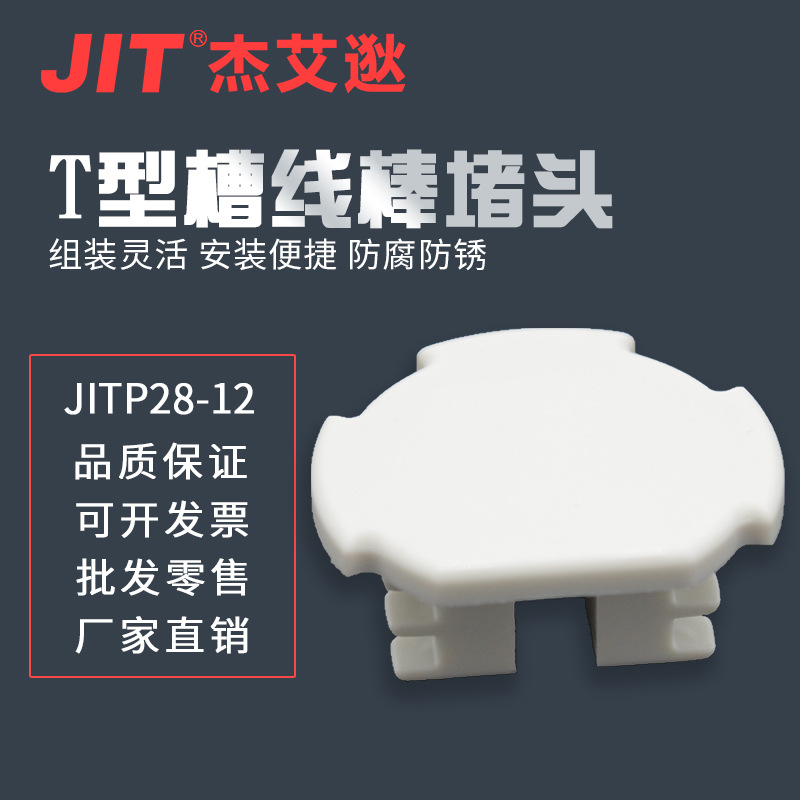 JITP28-12 T型槽线棒堵头 第三代精益管封头堵头 铝合金线棒辅件