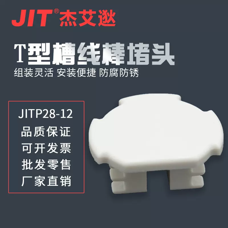 JITP28-12 T型槽线棒堵头 第三代精益管封头堵头 铝合金线棒辅件