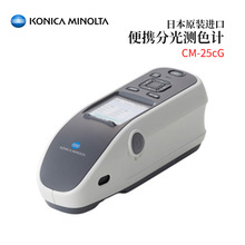 议价日本KONICA MINOLTA美能达便携分光测色计CM-25cG