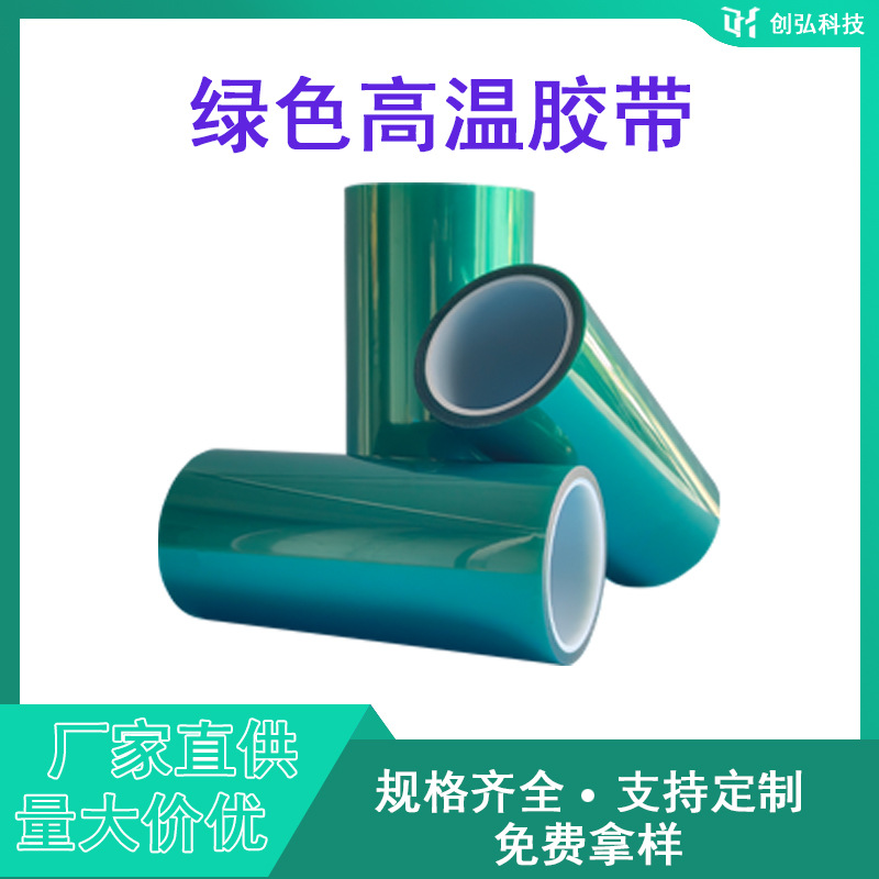 厂家直销PET绿色高温胶带pet硅胶带喷涂遮蔽胶带模切冲型量大价优