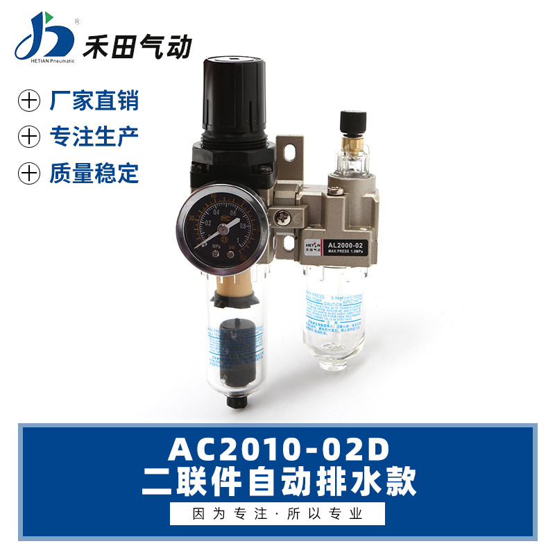 禾田气动元件自动排水空气过滤二联件双杯AC2010-02D