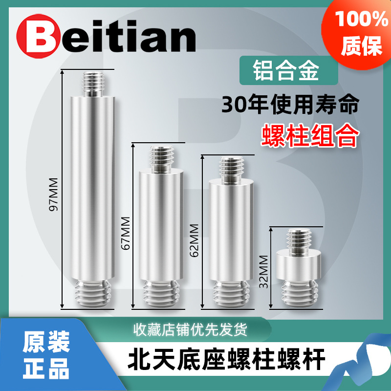 北天GNSS蘑菇头天线旋杆固定小底座螺柱97/67/62/32mm铝材质