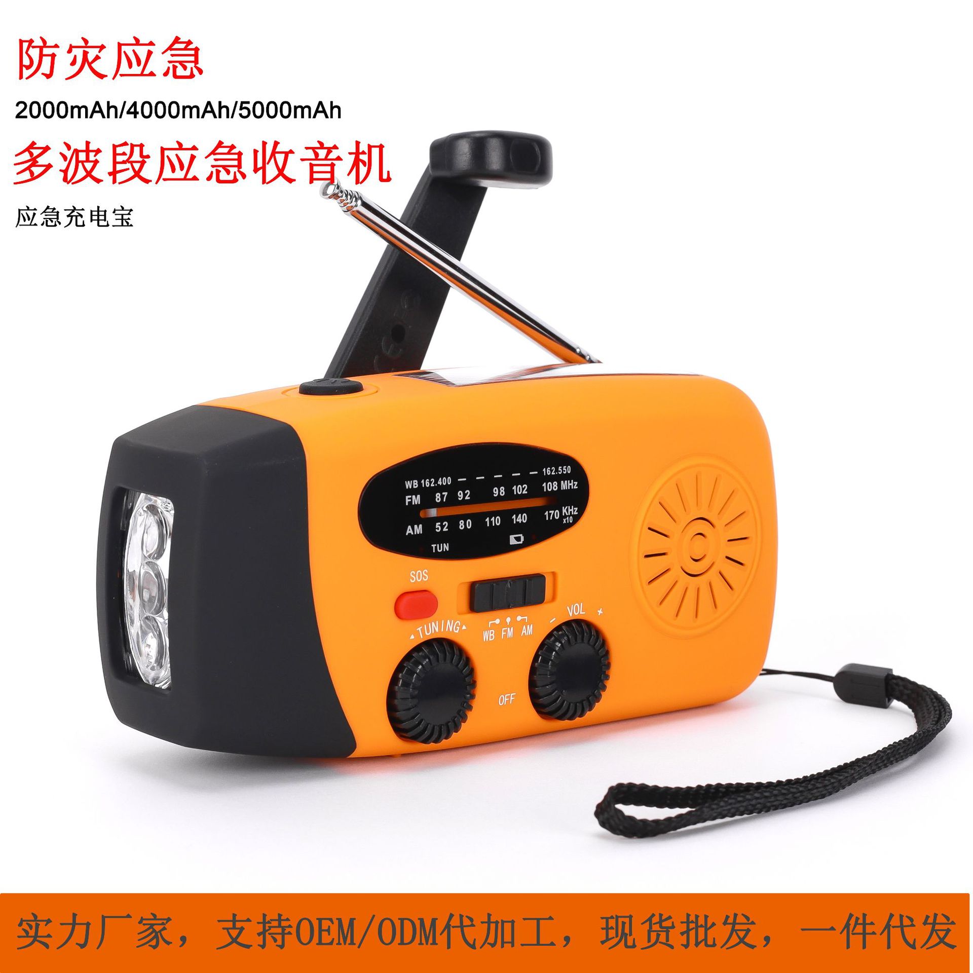 多功能FM/AM/NOAA太阳能手摇充电手机应急收音充电照明防灾收音机