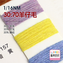 栎美 1/16NM 30:70羊仔毛 纱线毛纱毛料 30%羊毛35%尼龙35%腈纶
