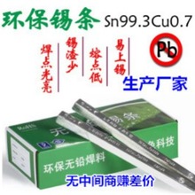 源头【生产厂家】环保焊锡条 抗氧化高温锡条 Sn99.3/Cu0.7焊锡条