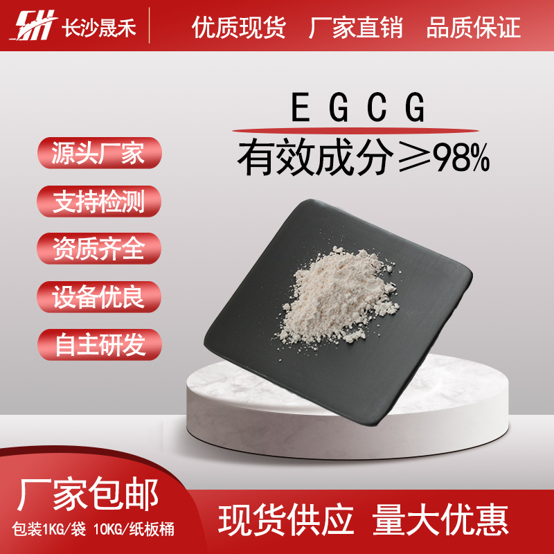 EGCG98% 表儿茶素没食子酸酯 绿茶提取物 CAS:989-51-5 厂家现货