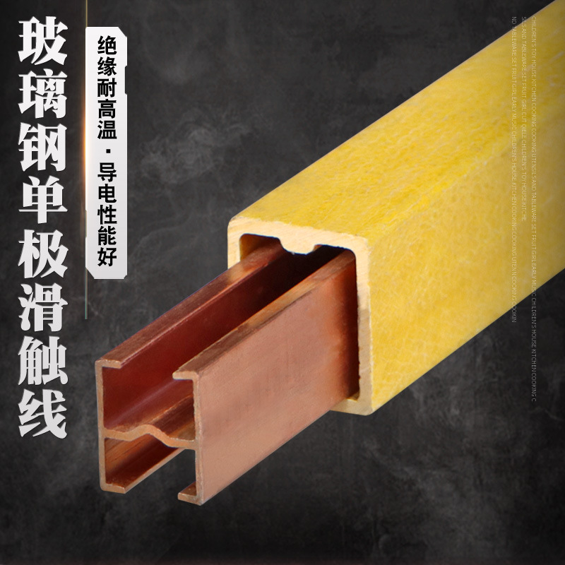 行车安全单极玻璃钢滑触线 无氧铜800A H型单级滑线 送安装附件