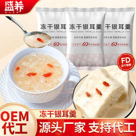 oem冻干燕窝银耳羹多口味冲泡即食速食代餐冻干银耳红枣枸杞免煮