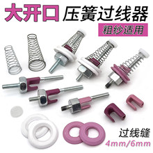 大开口粗纱防跳线压簧过线张力器宝塔弹簧压线器氧化铝夹纱器导轮