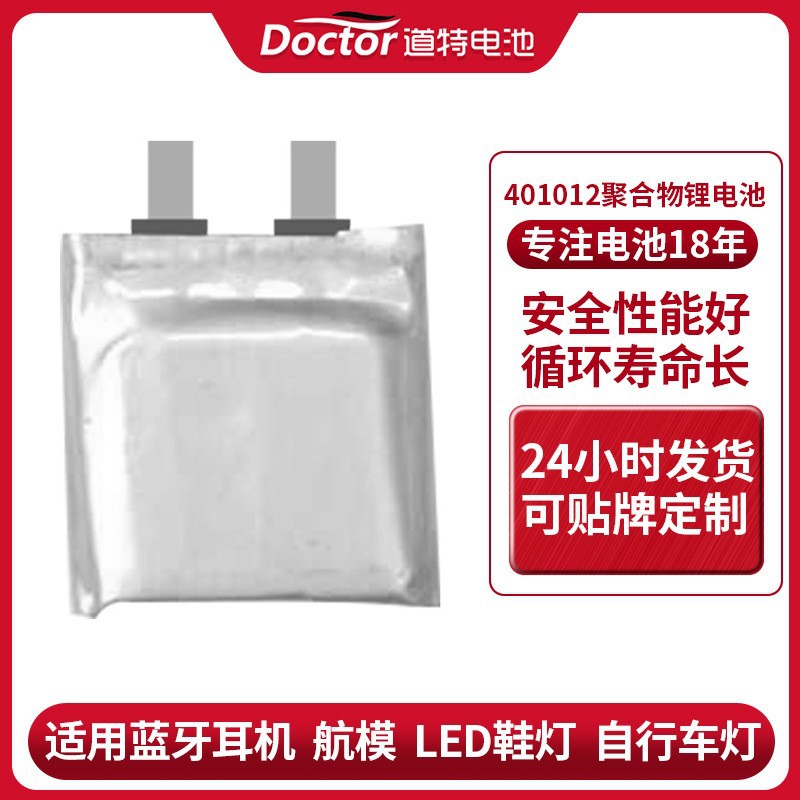 道特厂家蓝牙耳机航模401012聚合物锂电池 3.7v35mAH充电电池