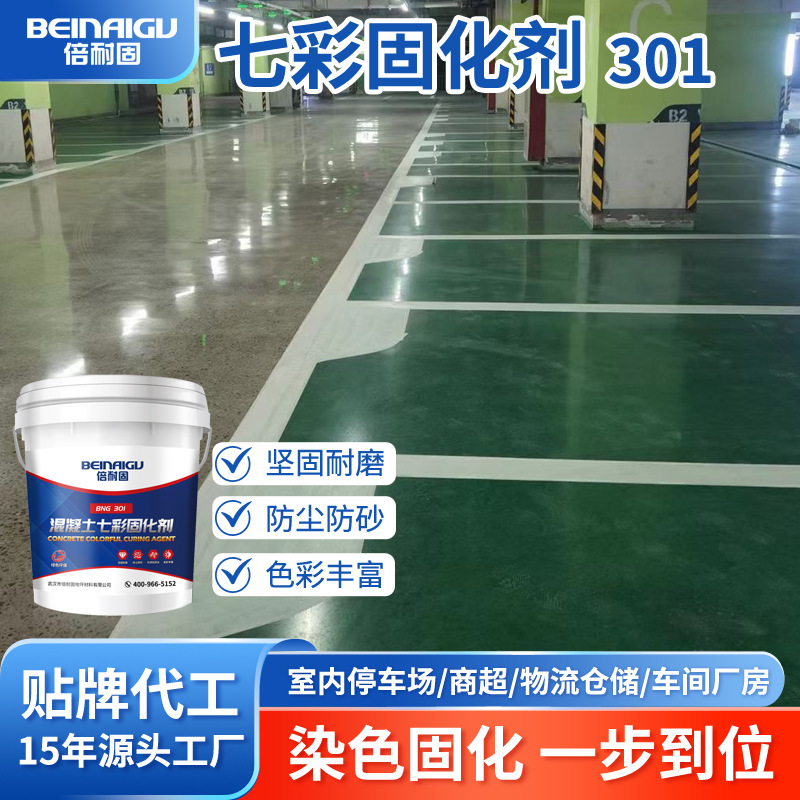 厂家直销地坪漆倍耐固混凝土七彩固化剂301染色固化耐磨防尘