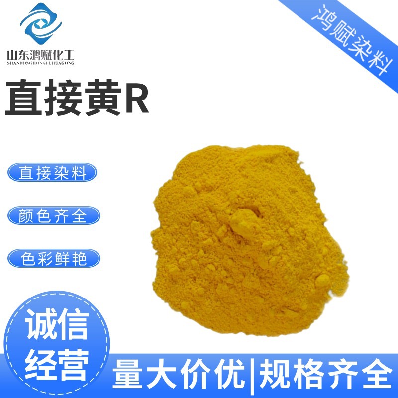 现货批发颜色鲜艳黄R染料鲜艳易上色肥料皮革棉纺织着色直接黄R
