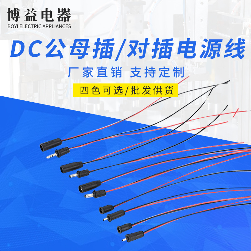 DC公母插厂家直销电源线圆孔dc线电源转接公母头转接电源线