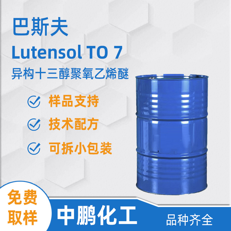 BASF巴斯夫 Lutensol TO 7 异构十三醇聚氧乙烯醚1307 纺织助剂