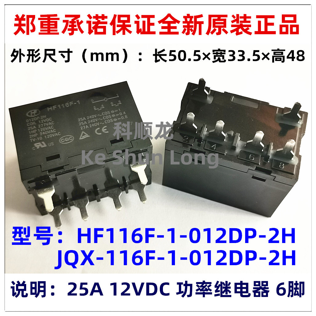 JQX HF116F-1-012DP-2H 2HTF 25A 12VDC 6脚 全新原装宏发继电器