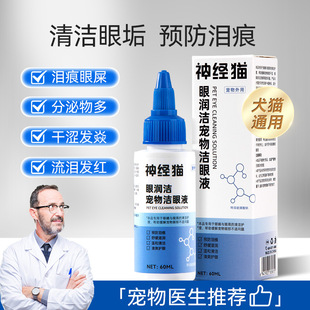 Pet eye drops cat eye lotion for cats and dogs eye droppings removal special cleaning dog tear marks eye lotion