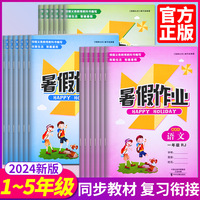 暑假作业本衔接练习册假期生活小学一二三四五年级下册人教版正版