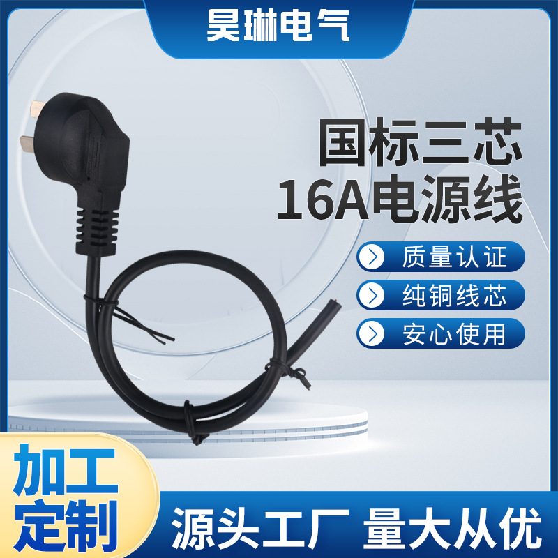 厂家生产国标三芯16A电源线 CCC/3C大国标插头橡胶线 国标电源线