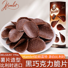 Hamlet比利时原装进口零食可可脂巧克力薯片薄脆片多口味组合125g