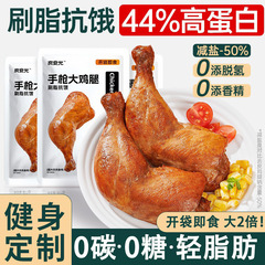 皮をむいたチキンレッグ、すぐに食べられるトーカーピストルチキンレッグ、低脂肪、低カロリー、満腹感のある食事代替品、朝のフィットネススナック