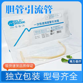维力一次性胶乳胆管引流管医用T型管胆囊管胆道引流导流管接尿管
