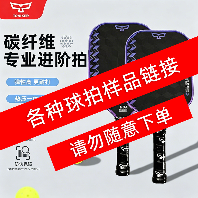 Sample Racket Links for the Entire Store: Pickleball Rackets with High-Quality Inner Core Material and Good Friction