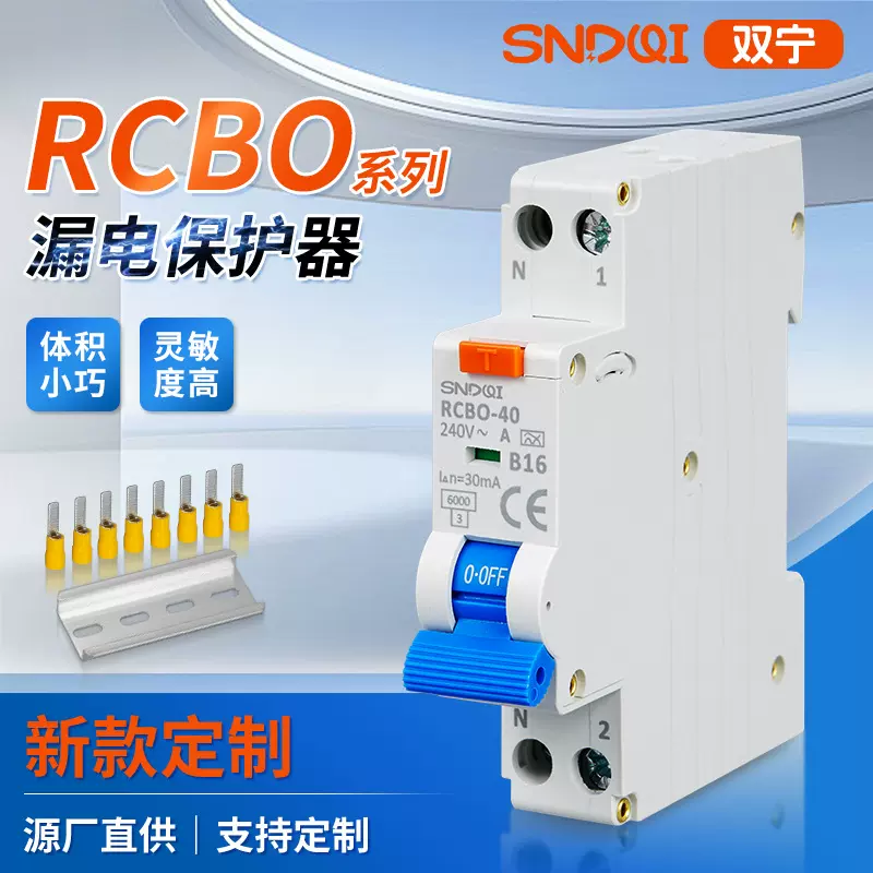 RCBO漏电保护器多规格可选微型漏电断路器灵敏度高漏电保护开关