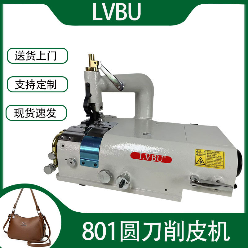 LVBU-801削皮机 圆刀削皮机 工业皮革设备 皮革削薄机