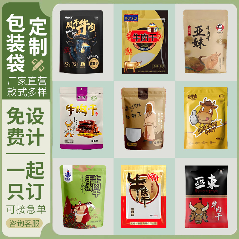牛肉干包装袋自立自封八边封塑料铝箔食品袋三边封包装袋食品袋
