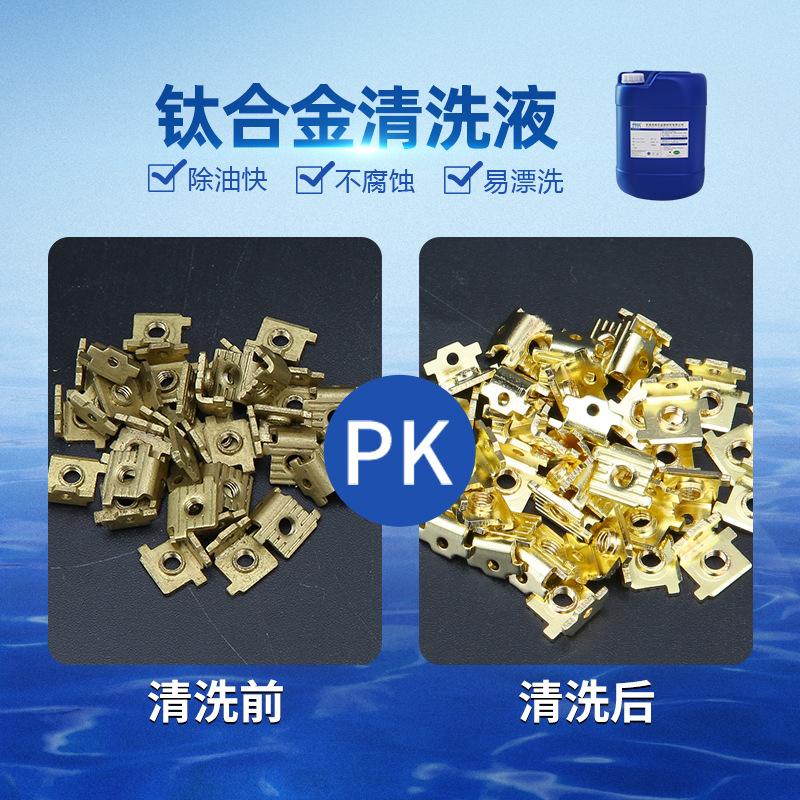 钛合金清洗液 表面清洗剂除尘除垢除油污合金通用清洗剂 厂家批发