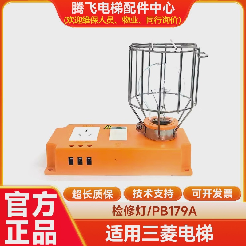 适用三菱原厂检修灯/PB179A/三菱电梯检修灯/腾飞电梯配件中心