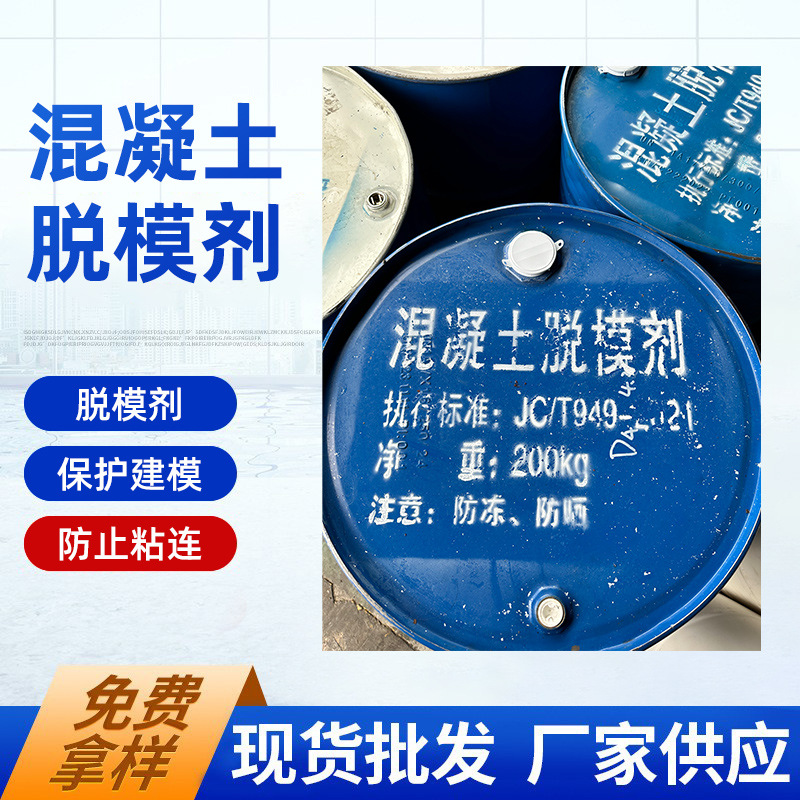 厂家直销 脱模剂  水性脱模剂 建筑 桥梁 地铁管片专用脱模