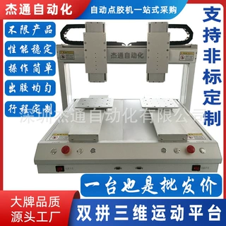 双拼双工位三维运动平台适用于自动点胶焊锡锁螺丝作业工业机设备