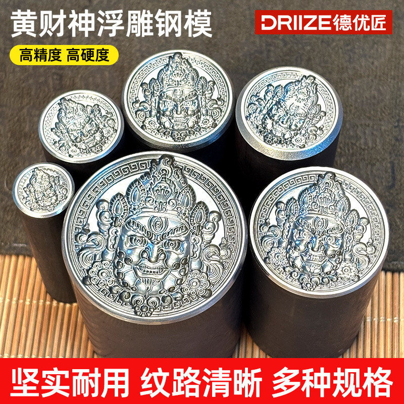 CNC黄财神浮雕钢印 立体高硬度钢印金银首饰加工錾刻清晰版钢模