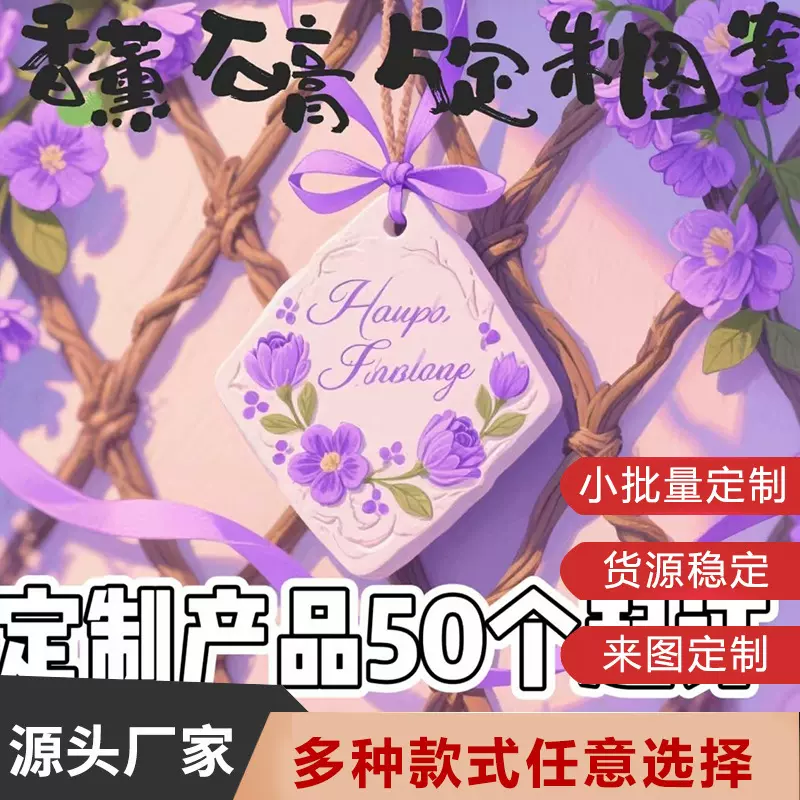 石膏香薰片挂件公司展会商务纪念品衣柜扩香石车载香氛伴手礼套装