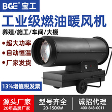 寶工高溫烘干熱風機高溫燃油暖風機畜牧養殖設備恆溫工業暖風機