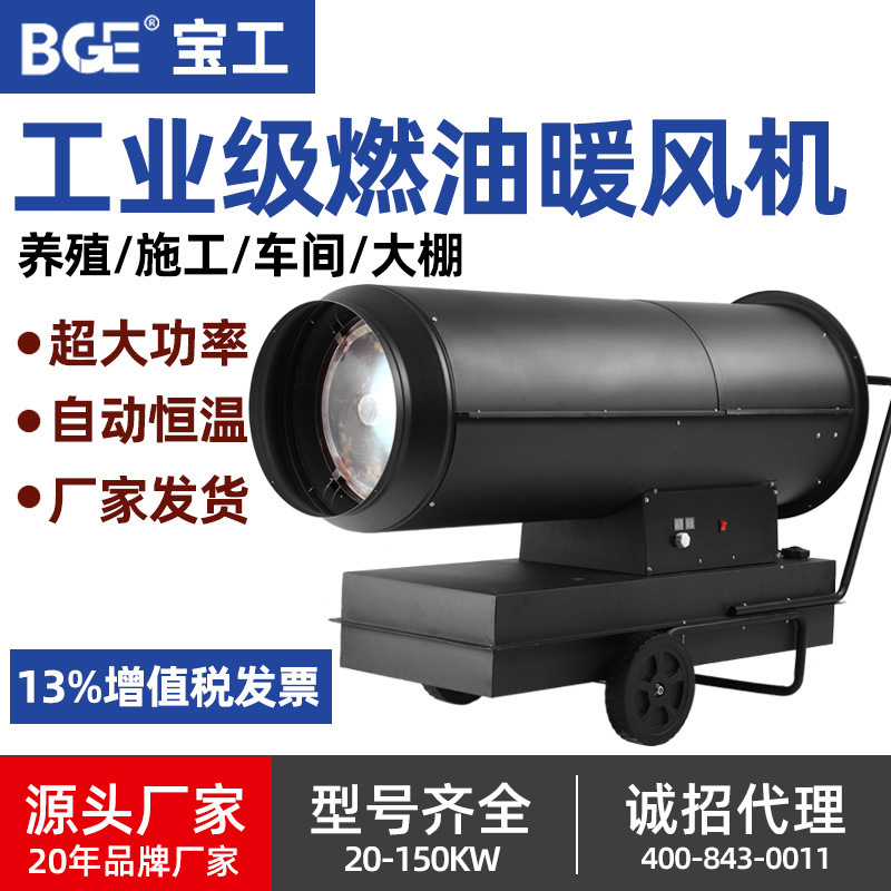 宝工高温烘干热风机高温燃油暖风机畜牧养殖设备恒温工业暖风机
